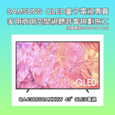 【短期促銷】 最新款 SAMSUNG QA43Q60CAXXZW QA43Q60C QLED 4K 智慧聯網電視