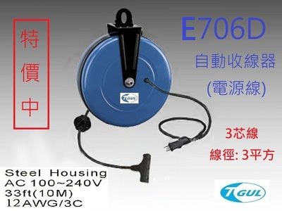E706D 10米長 自動收線器、自動捲線輪、電源線、插頭、插座、伸縮延長線、電源線捲線器、電源線收線器、HR-706D