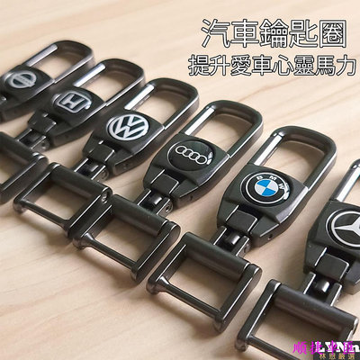汽車鑰匙圈 鑰匙扣 合金 吊飾 交車禮 BMW Benz AMG Toyota Honda Audi VW適用 賓士 Benz 汽車配件 汽車改裝 汽車用品