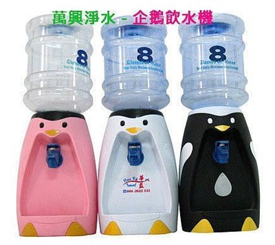 萬興淨水-8杯裝 迷你飲水機-黑色企鵝 節能減碳 小水壺 飲水機 礦泉水 飲用水專用~