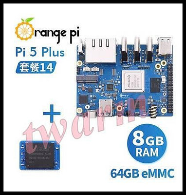 《德源科技》香橙派 Orange Pi5 Plus 開發板（8G RAM版本+64G eMMC），瑞芯微RK3588芯片 八核 NPU