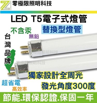 ✦附發票✦台灣品牌 T5 LED燈管 電子式燈管 2呎 環保認證 高亮度SMD LED投射燈 探照燈【零極限照明】