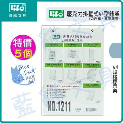 【可超商取貨】公佈欄/教室課表【BC18328】NO.1211 壓克力壁掛式A4型錄架 5個/組《徠福LIFE》【藍貓】