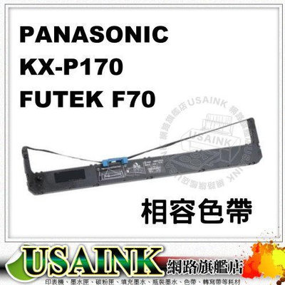 ~USAINK~Panasonic KX-P170/FUTEK F70相容色帶 適用:P170/3624/3626/3696/FUTEK F70