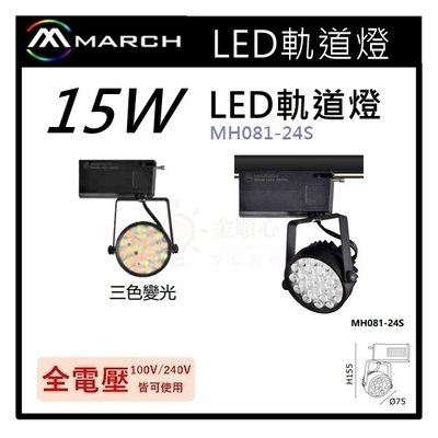 ☼金順心☼專業照明~MARCH LED 15W 軌道燈 OSRAM光源 三色變光 白光/黃光/自然光 MH081-24S