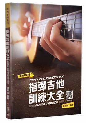 【愛樂城堡】吉他譜=指彈吉他訓練大全~盧家宏  2021全新改版 附教學影音QR Code