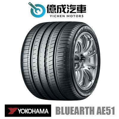 《大台北》億成汽車輪胎量販中心-橫濱輪胎 AE51【215/40R18】