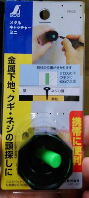(含稅價開立發票)全新日本原裝平行輸入水貨非台灣公司貨日本Shinwa骨料金屬偵測器 骨料定位器 螺絲定位器 輕隔間探測器 立柱