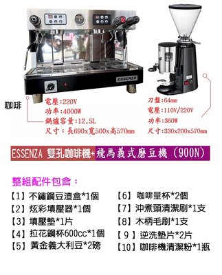 【田馨咖啡】ESSENZA 雙孔 營業用 半自動咖啡機 搭配 飛馬900n磨豆機【全配】優惠組合 - 請先詢問現貨
