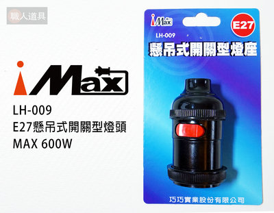 iMAX E27 懸吊式開關型燈頭 MAX 600W LH-009 燈座 燈頭 工作燈 燈泡 照明 開關
