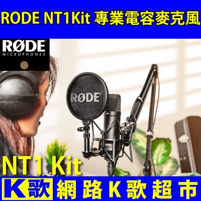 【網路K歌超市】RODE NT1 Kit 電容麥克風 超低噪音 個人錄音利器 網路K歌 RC 手機直播 主播首選