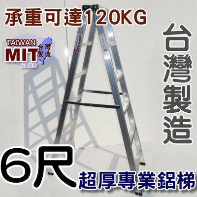 台灣專業鋁梯製造 六尺 SGS認證合格 建議承重120kg 6尺 錏焊加強款 工作鋁梯子 終身保修 居家鋁梯 嘉義 甲F