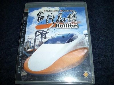PS3 主機 台灣高鐵 Railfan 鐵道迷 ~ 繁體中文版 官方正版中文 ~