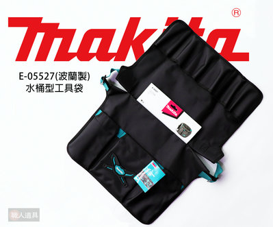 Makita(牧田) 水桶型工具袋 470x320 波蘭製 E-05527 工具袋 工具包 水桶型 配件