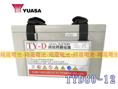 彰化員林翔晟電池-TYD80-12磷酸鋰鐵電池(12V/80AH) 露營用 儲能系統 循環系統