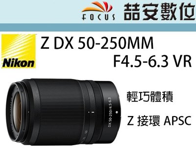 《喆安數位》Nikon NIKKOR Z DX 50-250MM F4.5-6.3 VR  平輸拆鏡 店保一年 #1