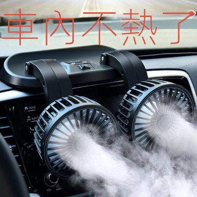 【現貨熱賣】【低價促銷】 車用風扇12V24v車內製冷強力大風力電風扇usb小型家用小風扇通用雙頭靜音 車內用品 旋轉角-慧友芊家居