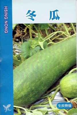 冬瓜 大型冬瓜 【蔬果種子】興農牌中包裝 每包約20粒