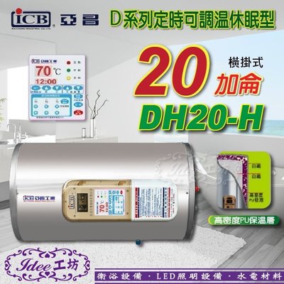 限量 限量！亞昌 定時可調溫休眠型-橫掛式 DH20-H儲存式電熱水器 D系列 20加侖-【Idee 工坊】