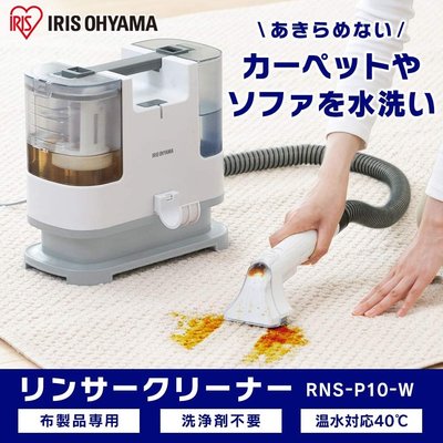 日本 IRIS OHYAMA RNS-P10 自動布藝清潔機 清洗機 布製品 地毯 編織 清洗 布類洗淨 【全日空】