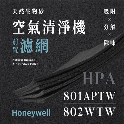 【買1送1】無味熊｜Honeywell - HPA - 801APTW、802WTW ( 8片 )