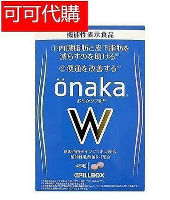 【黑科技生活館】 買二送一  買五送三  日本 onaka內臟脂肪pillbox W金裝加強版 酵素