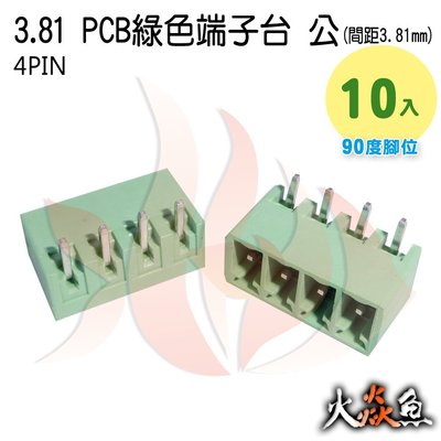 火焱魚 3.81 PCB 綠色端子 4PIN 10入 端子台 公 90度 間距 3.81mm 接線端子 DIY 電子元件