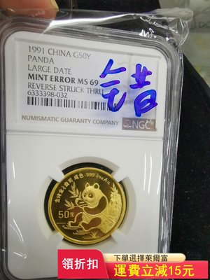 1991年熊貓金幣ngc69，錯版稀少，大字上海版，純金15)6080 可議價