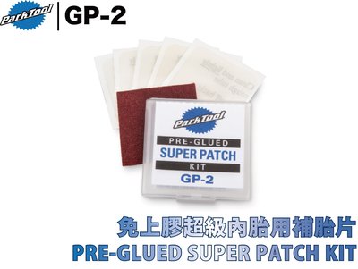 PARK TOOL GP-2 PRE-GLUED SUPER PATCH KIT 免上膠超級內胎用補胎片 ☆跑的快☆