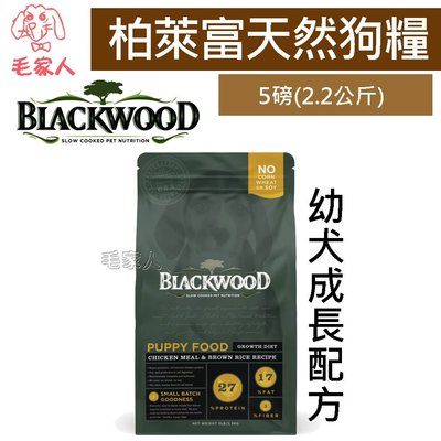 毛家人-Blackwood柏萊富特調幼犬成長配方(雞肉+糙米)狗飼料5磅(2.2kg)