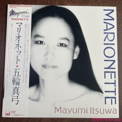 五輪真弓 Mayumi Itsuwa Marionette マリオネット 黑膠唱片LPˇ奶茶唱片