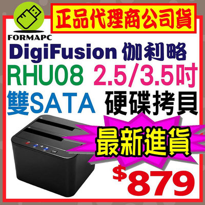【RHU08】DigiFuSion 伽利略 硬碟外接座 USB3.1 2.5/3.5吋 雙SATA HDD 硬碟拷貝機