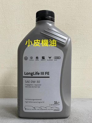 【小皮機油】VW LONGLIFE III 0W-30 0W30 福斯 原廠 機油 504 507 AUDI SKODA