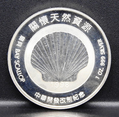 M044-2【周日結標】1998年中華開發銀行 扇貝1盎司紀念銀章=1枚(無盒)