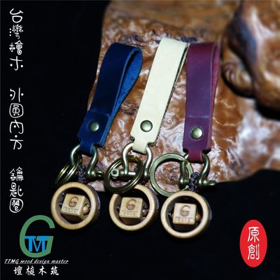 TTMG 台灣檜木 外圓內方 精品鑰匙圈 純牛皮 純銅 鑰匙扣 可客製化 打造專屬的開運飾品