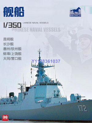 威駿拼裝艦船 NB5039 中國052D/056昆明/長沙驅逐艦/護衛艦