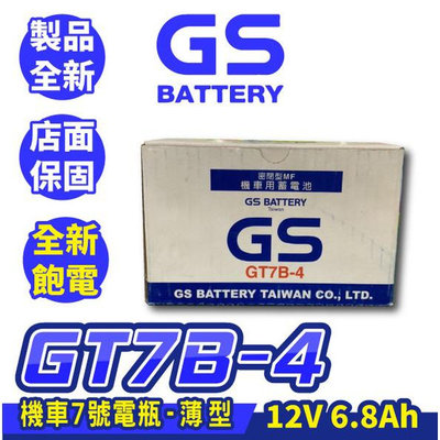 GS統力 機車電池 GT7B-4 機車7號薄型電池 同YT7B-BS SMAX FORCE SYM 曼巴
