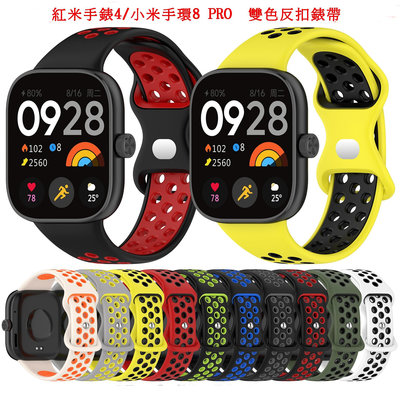 適用紅米手錶4 Redmi watch4 小米手環8 PRO  雙色反扣洞洞透氣  取代原廠錶帶 多色現貨 腕帶 錶帶