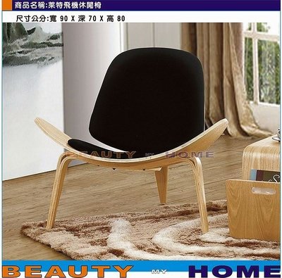 【Beauty My Home】23-HT-519-3萊特飛機休閒椅.DIY【高雄】