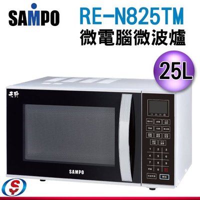 可議價【信源電器】25L 【SAMPO聲寶微電腦微波爐】 REN825TM / RE-N825TM 10段火力 定時功能