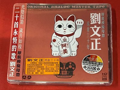 暢享CD~現貨 ABC唱片 劉文正 流金三十年 20首永恒的歌 純銀版CD國內正版