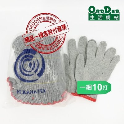 【歐德】(含稅附發票)57元印尼產棉紗手套21兩(灰)紅邊 粗工手套 工作手套 搬運手套