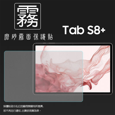 霧面螢幕保護貼 SAMSUNG三星 Tab S8+ S8 Plus 12.4吋 X800 X806 平板貼 軟性 保護膜