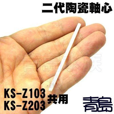Y。。。青島水族。。。KS-Z004極欣KEYRSIN---造浪機專用(零配件)==陶瓷軸心KS-Z103/203共用