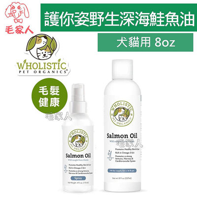 毛家人-美國Wholistic Pet Organics 護你姿野生深海鮭魚油8oz(237ml),犬貓用,皮膚保健