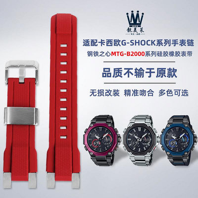 代用錶帶 適配卡西歐G-SHOCK系列不死鳥MTG-B2000改裝硅膠橡膠手錶帶配件男