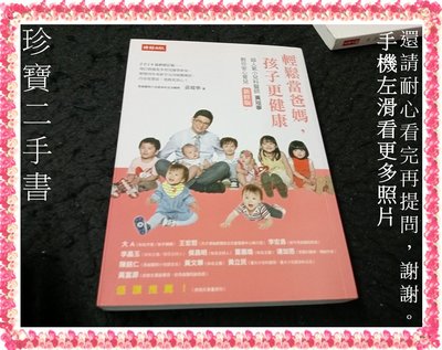 【珍寶二手書FA214】輕鬆當爸媽，孩子更健康(新修版):9789571359861│時報│黃瑽寧 大致翻閱無劃記