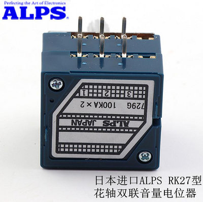 日本原裝 ALPS RK27型 10K 50K 100K 250K 發燒級 雙聯音量電位器