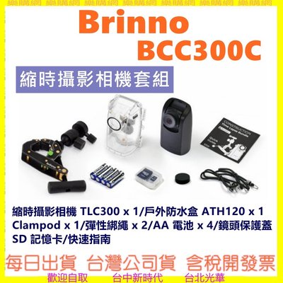 現貨開發票送128G+防水盒 BRINNO BCC300C 縮時攝影(附T1E腳架+綁繩+防水盒) TLC300新款
