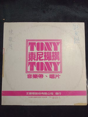 楊耀東 - 那個 那個 閃亮的珍珠 - 早期東尼 黑膠唱片 試聽片 - 351元起標